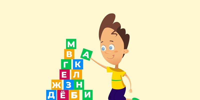 Как быстро выучить алфавит — учим буквы с ребенком